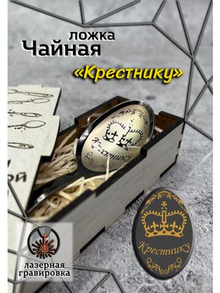 Чайная ложка Крестнику