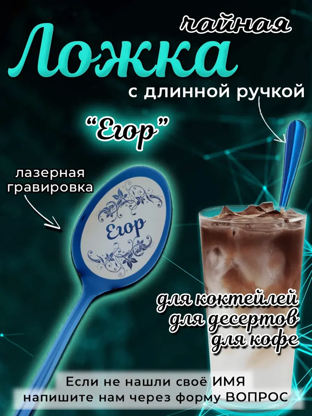 Ложка чайная с длинной ручкой Егор