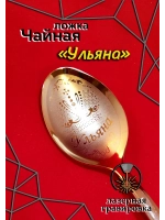 Ложка чайная Ульяна