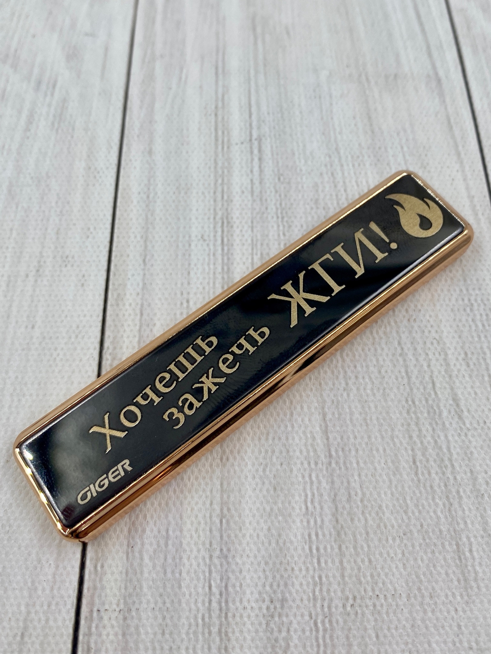 Зажигалка USB "Хочешь зажечь ЖГИ"