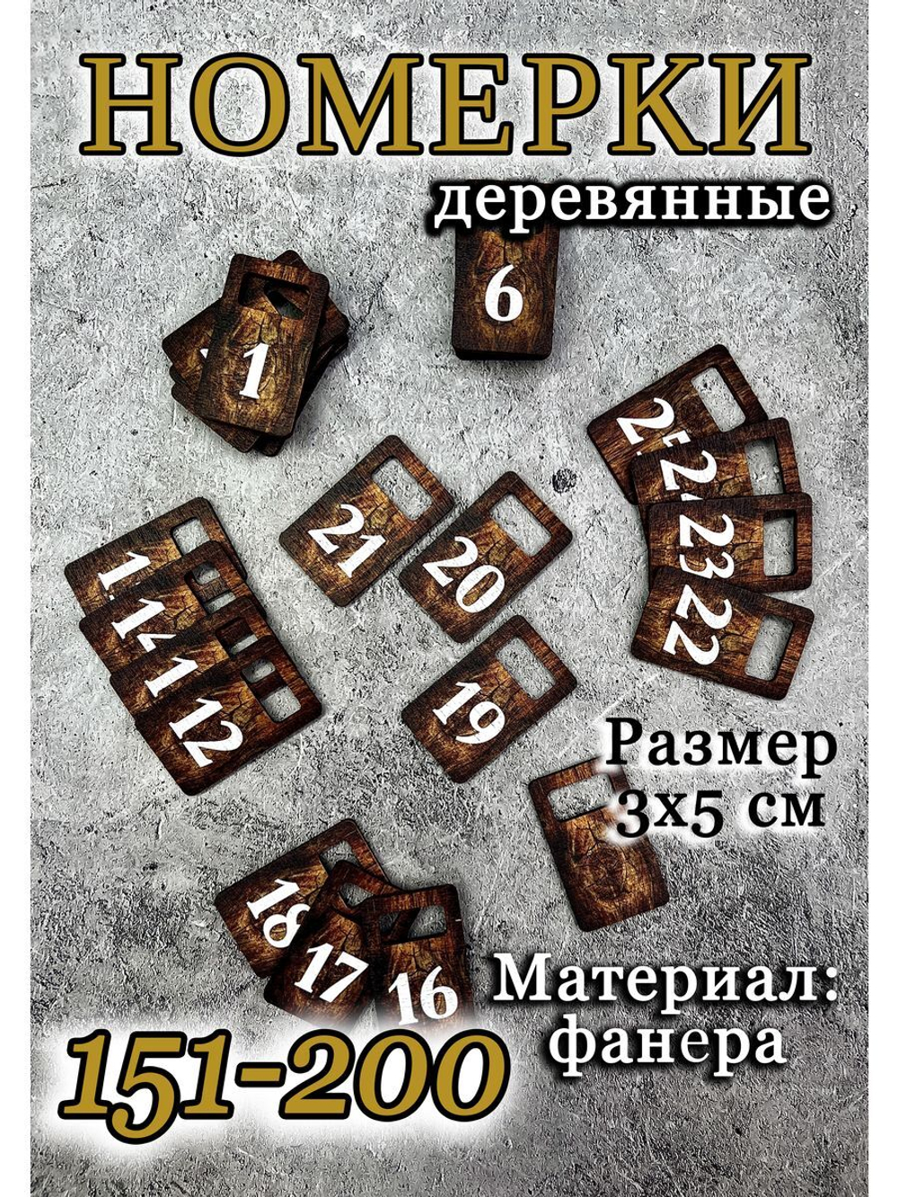 Номерки для гардероба 3х5 см