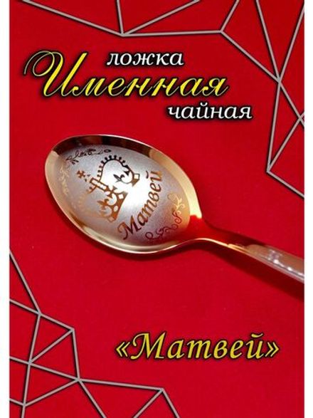 Ложка чайная Матвей