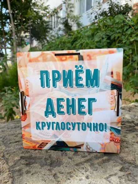 Копилка для денег "ПРИЁМ ДЕНЕГ круглосуточно!"