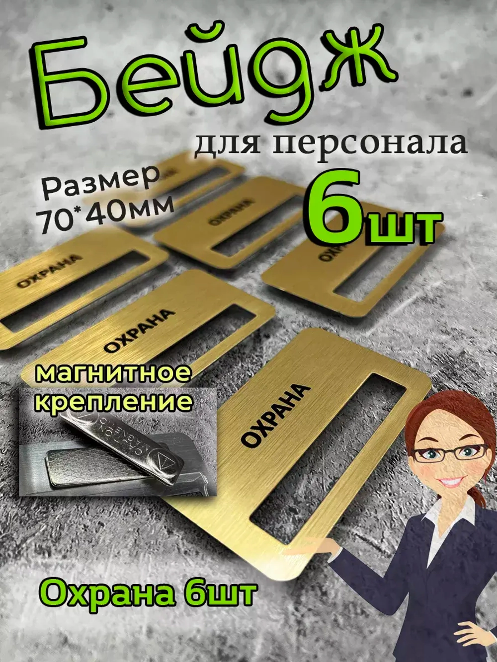 Бейдж на магните  6шт