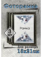 Фоторамка 15х21см (А5) набор 3шт