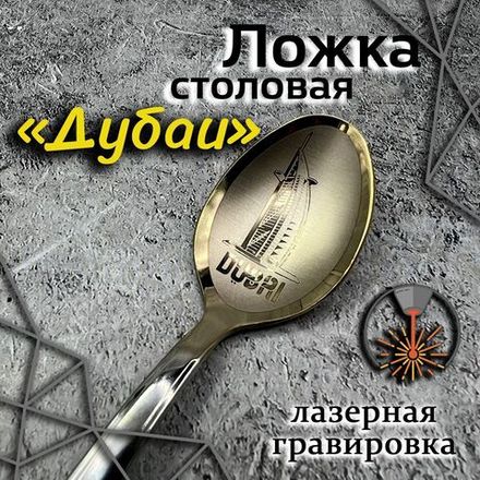 Ложка столовая "Дубаи"