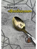 Ложка чайная Владислав