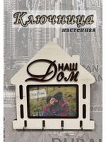 Ключница настенная "Наш Дом"