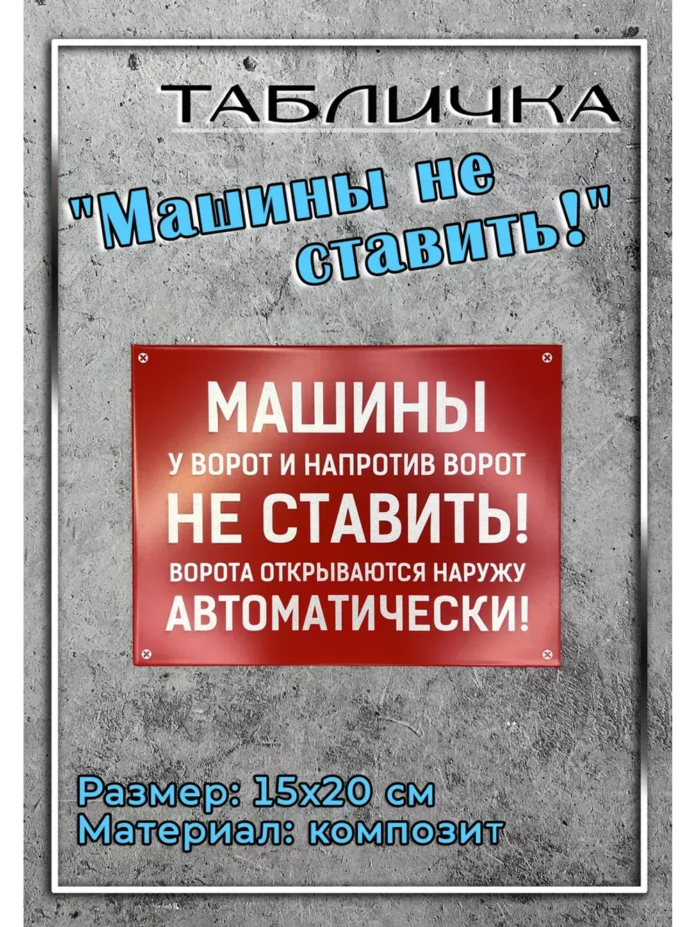 Табличка композит Машины не ставить