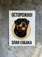 Табличка "Осторожно! Злая собака"
