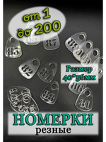 Номерки для гардероба прорезные