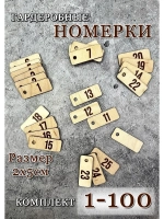 Номерки гардеробные дерево 2х5см