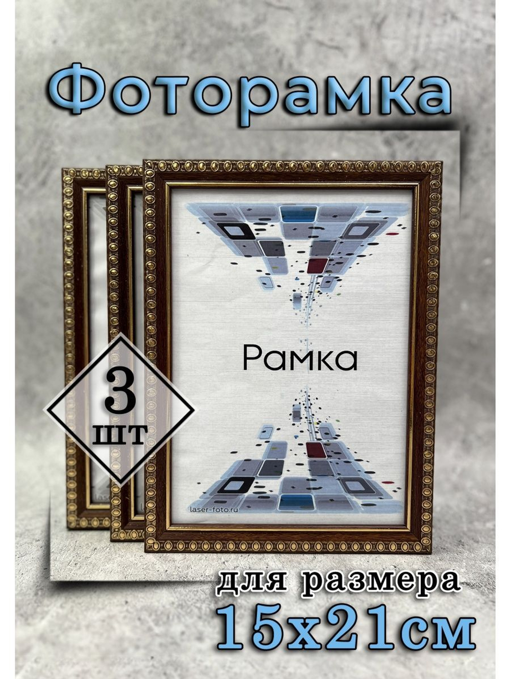Фоторамка 15х21см (А5) набор 3шт