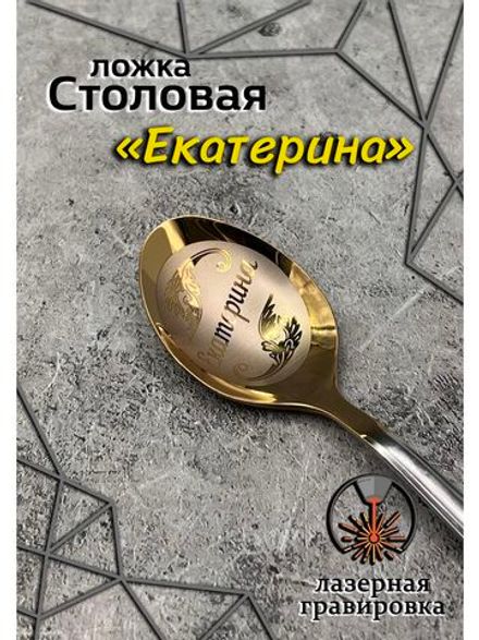Ложка столовая Екатерина