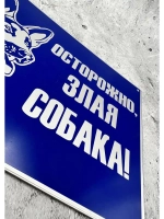 Табличка композит Осторожно собака