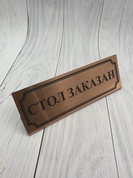 Табличка "Стол заказан"