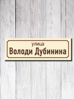 Табличка адресная УФ-18