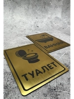 Табличка Туалет