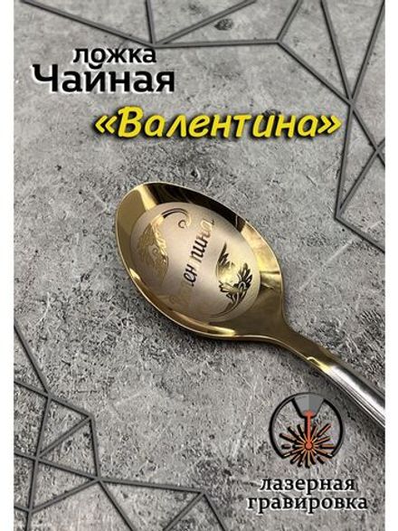 Ложка чайная Валентина