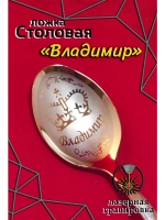 Ложка столовая Владимир