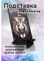 Подставка для телефона