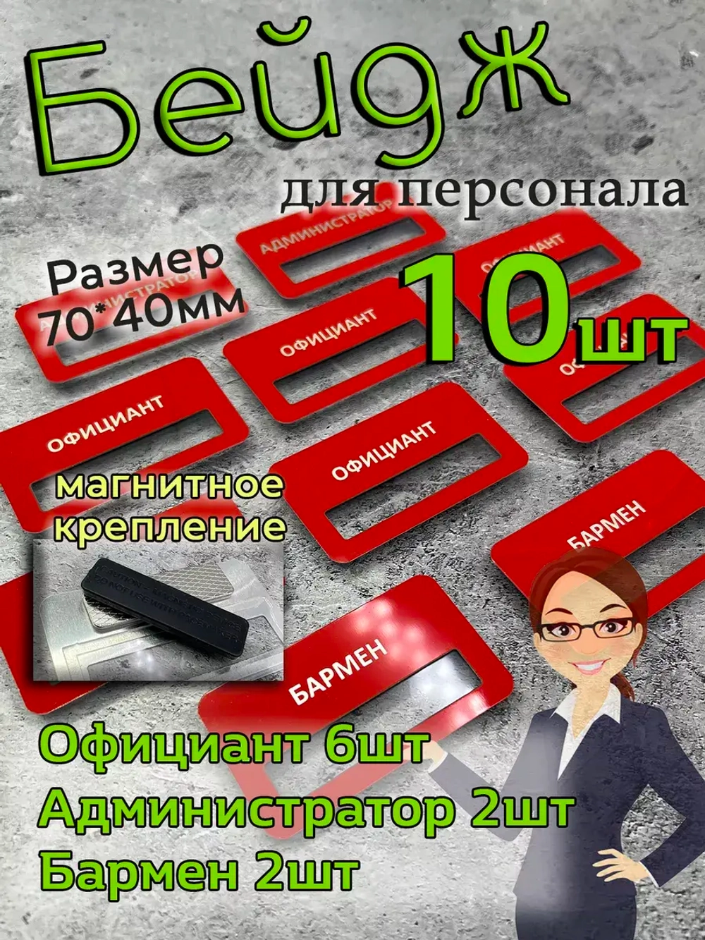 Бейдж на магните  10шт