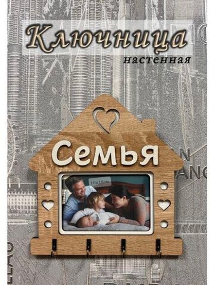 Ключница настенная "Семья"