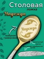 Ложка столовая Надежда