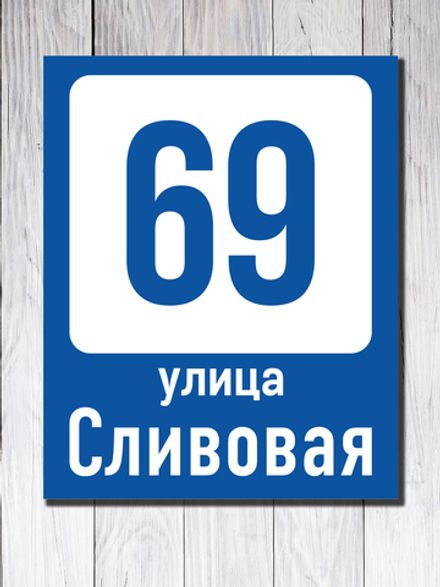 Табличка адресная УФ-6