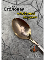 Ложка столовая Любимой внучке