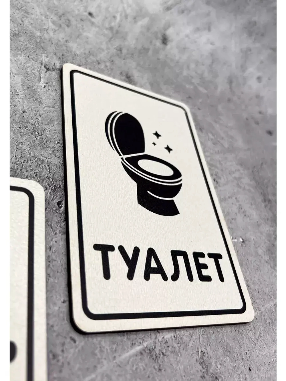 Табличка Туалет