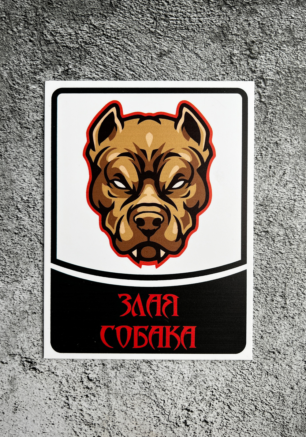 Табличка Злая собака