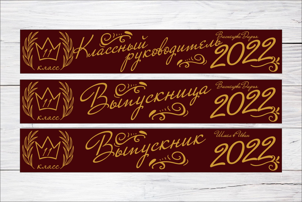 Именная лента выпускника №11