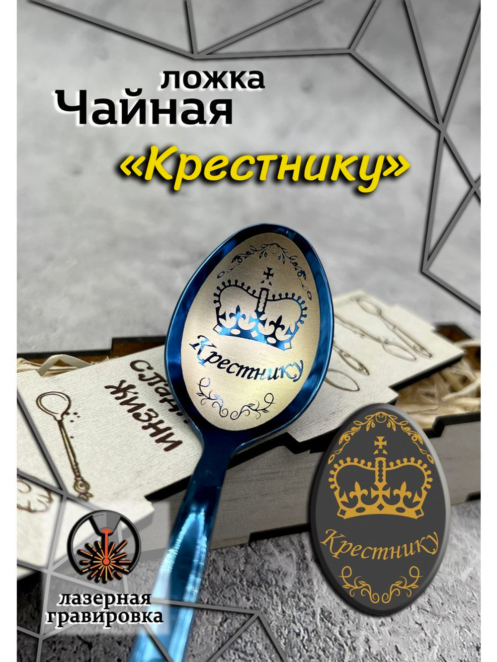 Чайная ложка Крестник