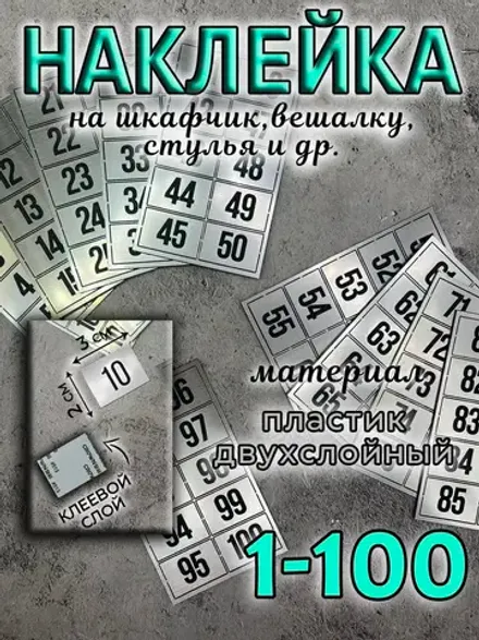Нумерация на шкафчики, набор