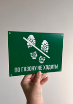 Табличка "По газонам не ходить"