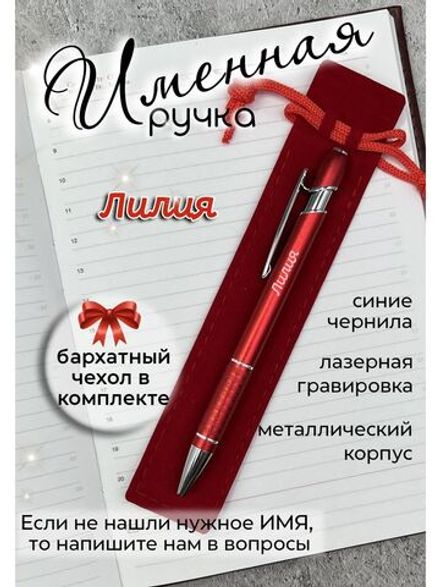 Ручка именная Лилия в чехле