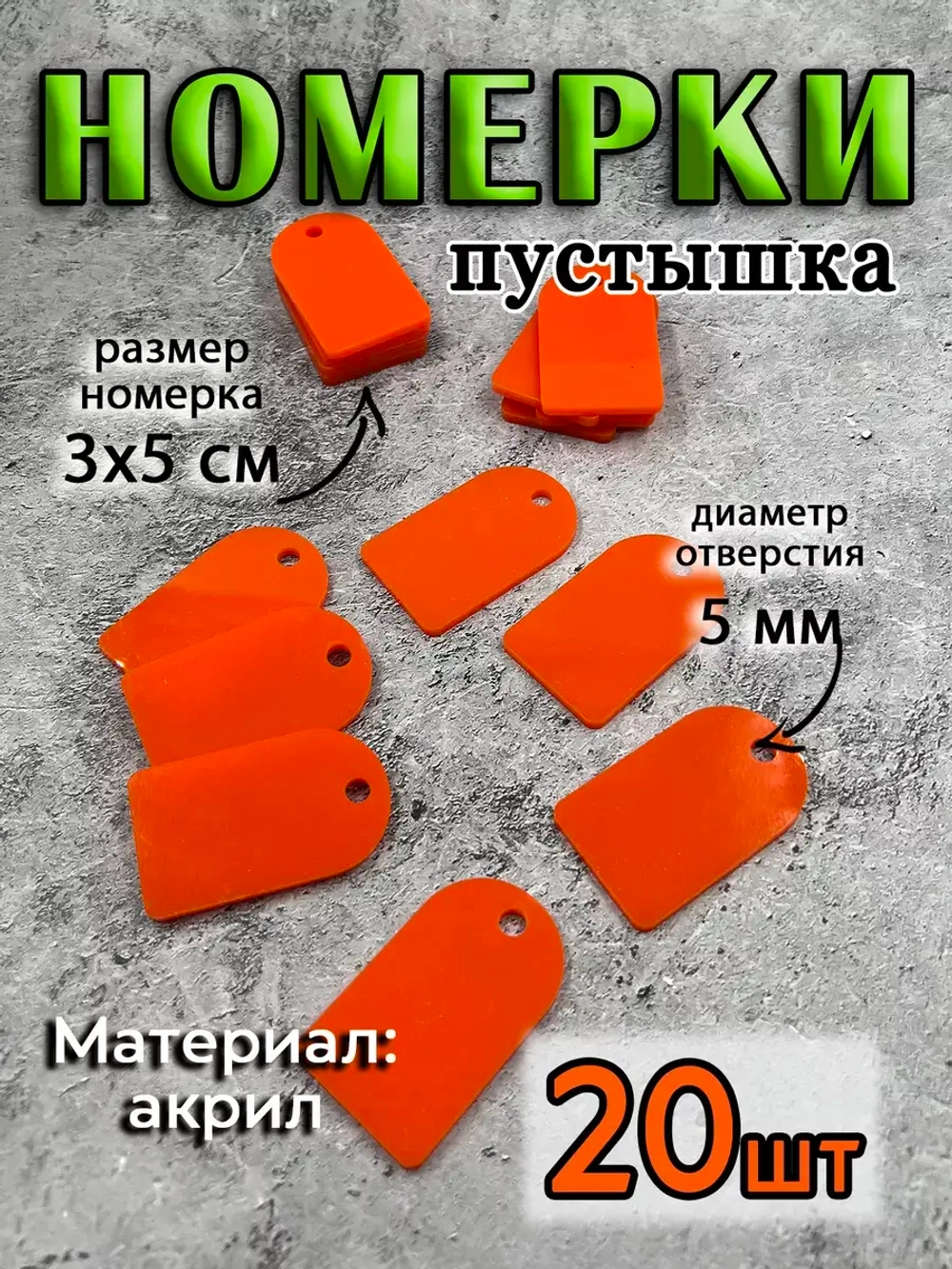 Номерки чистые для ключей