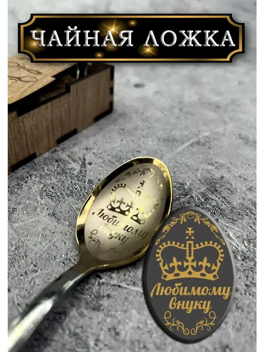 Чайная ложка Внуку