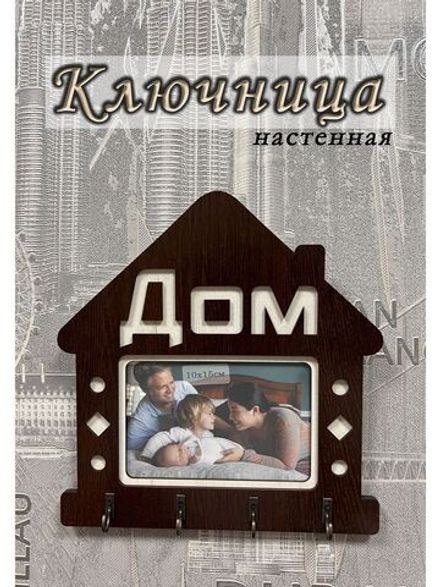 Ключница настенная "Дом"