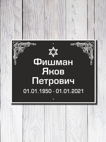 Мемориальная табличка №12