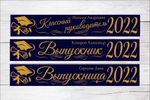 Именная лента выпускника №06