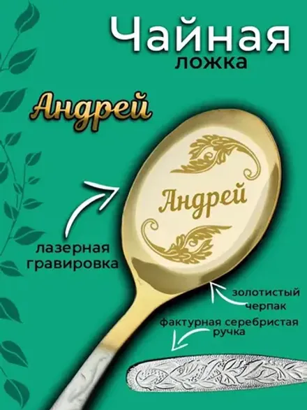 Ложка чайная Андрей