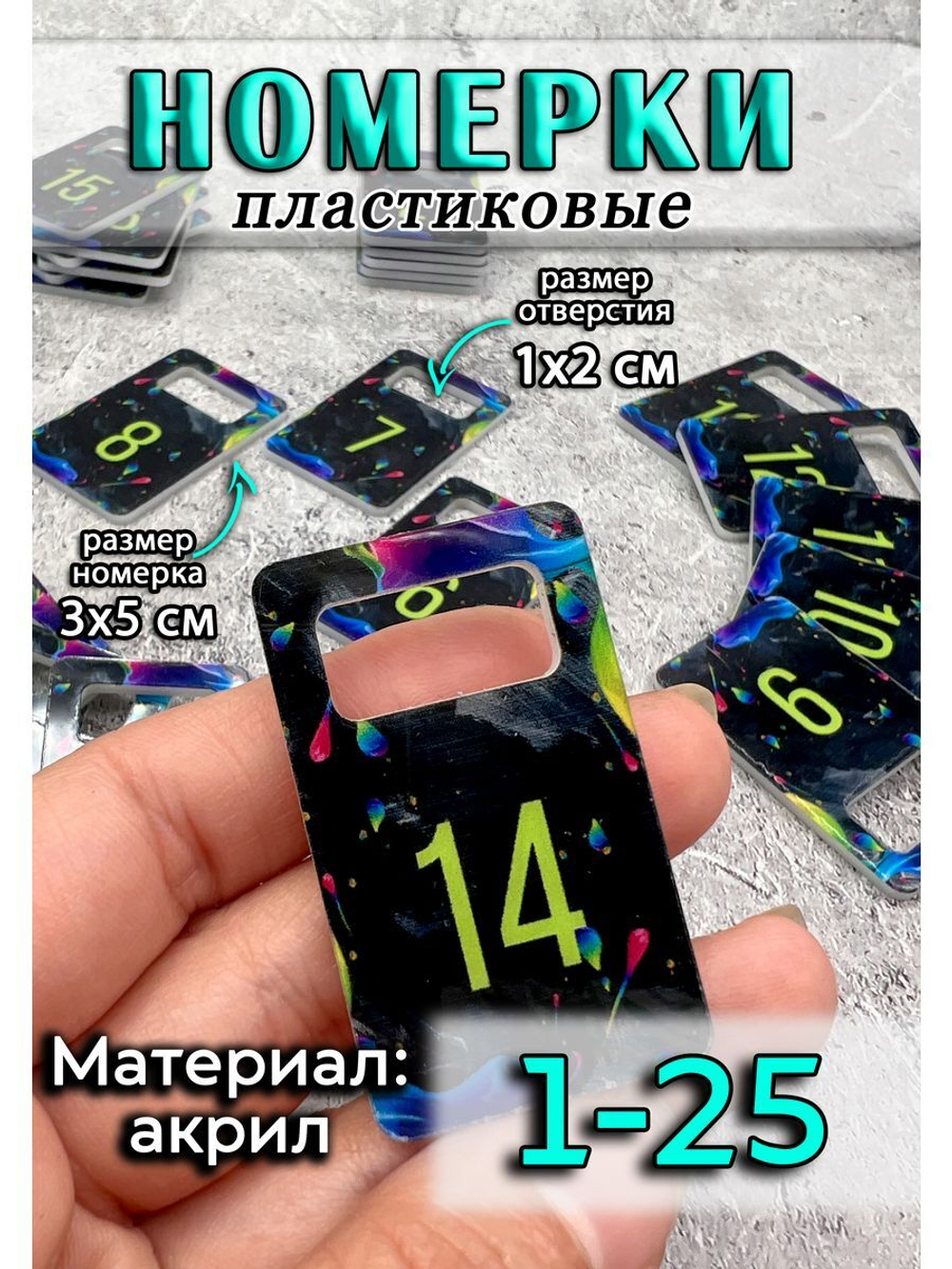Номерки для ключей акрил 3х5 см