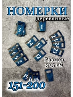 Номерки для гардероба 3х5 см