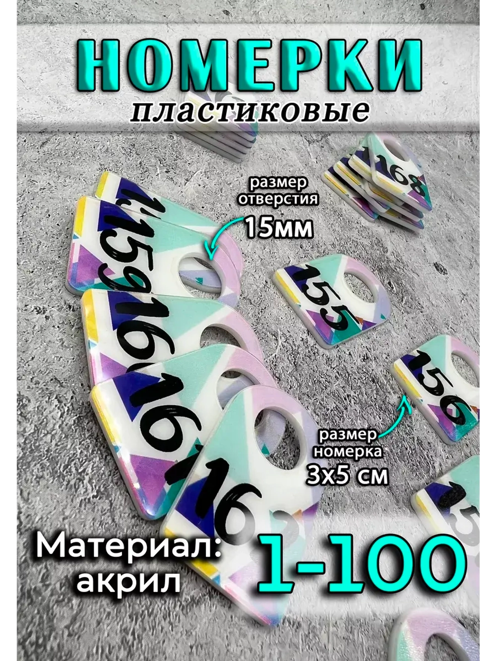Номерки для ключей 3х5 см