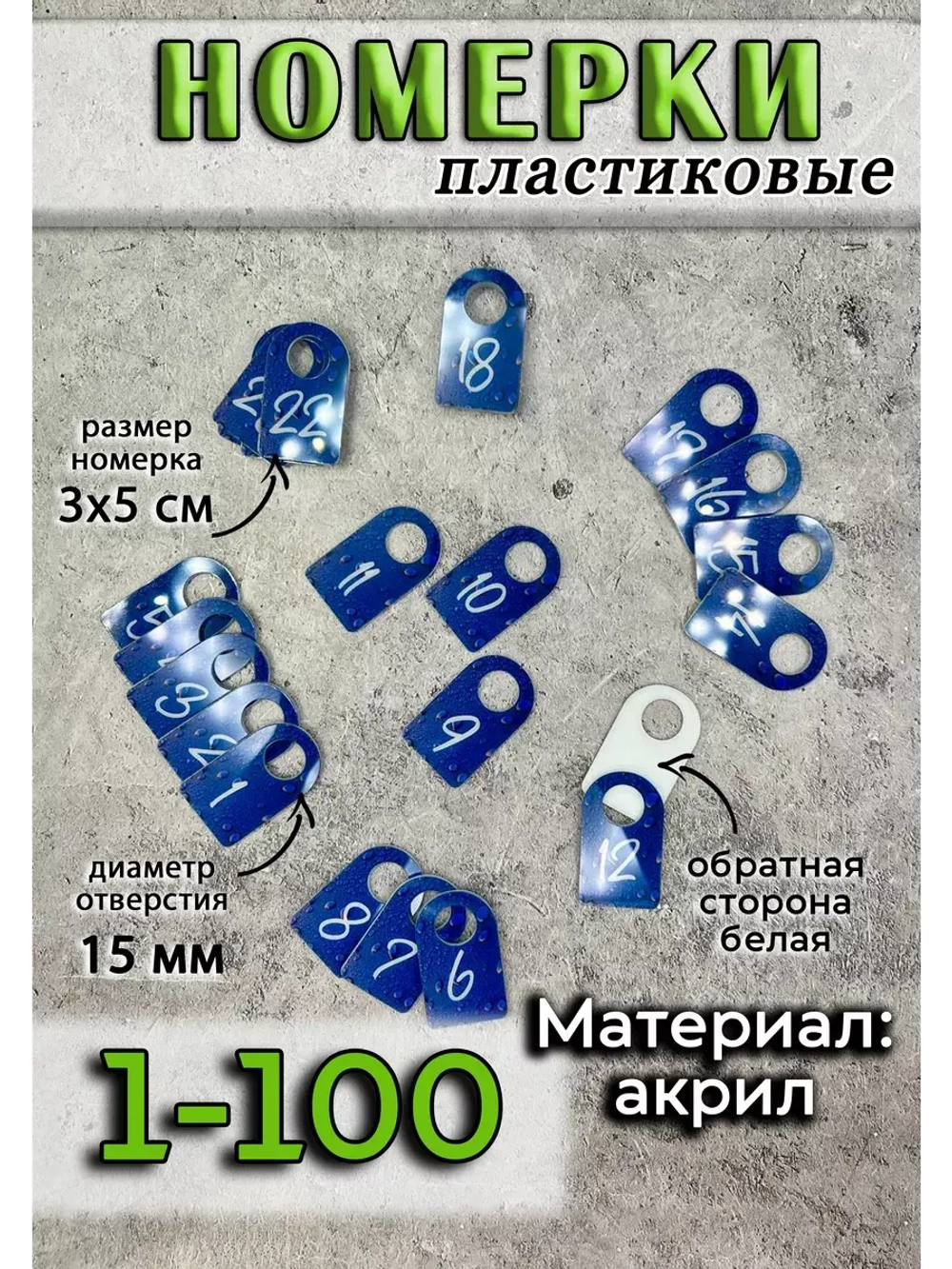 Номерки для гардероба акрил 3х5 см