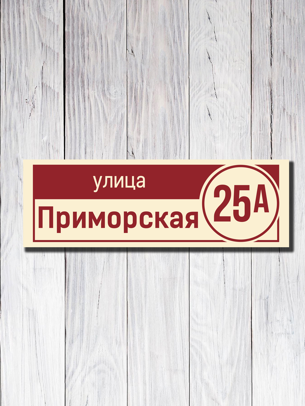 Табличка адресная УФ-20