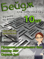 Бейдж на магните  10шт