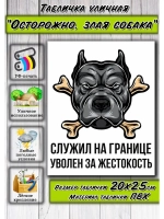 Табличка Злая собака